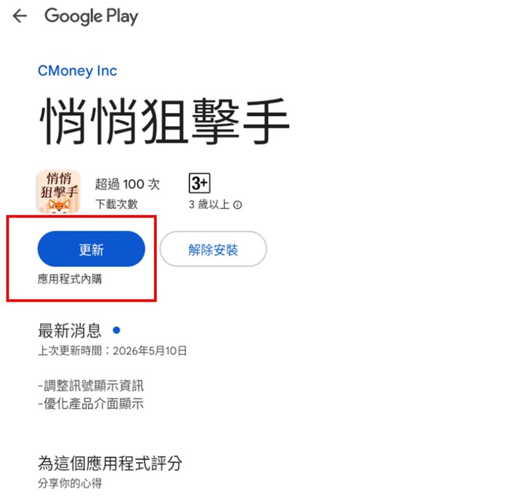 悄悄狙擊手APP的更新方式