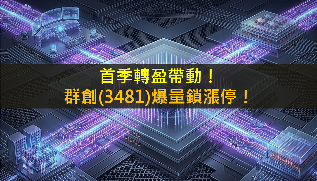 首季轉盈帶動！群創(3481)爆量鎖漲停！