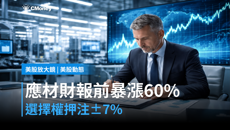 【美股動態】財報前夕漲逾60%,應材能否再突破?選擇權押注±7%
