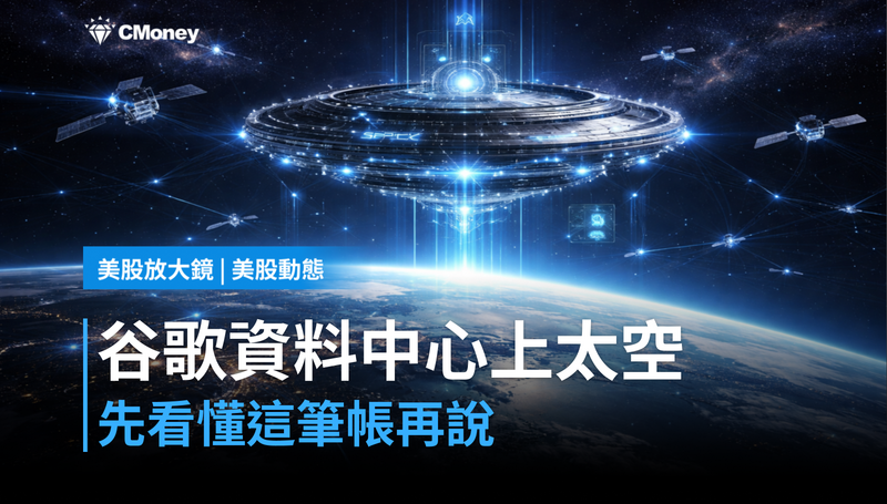 【美股動態】谷歌要把資料中心送上太空？先看懂這筆帳再說