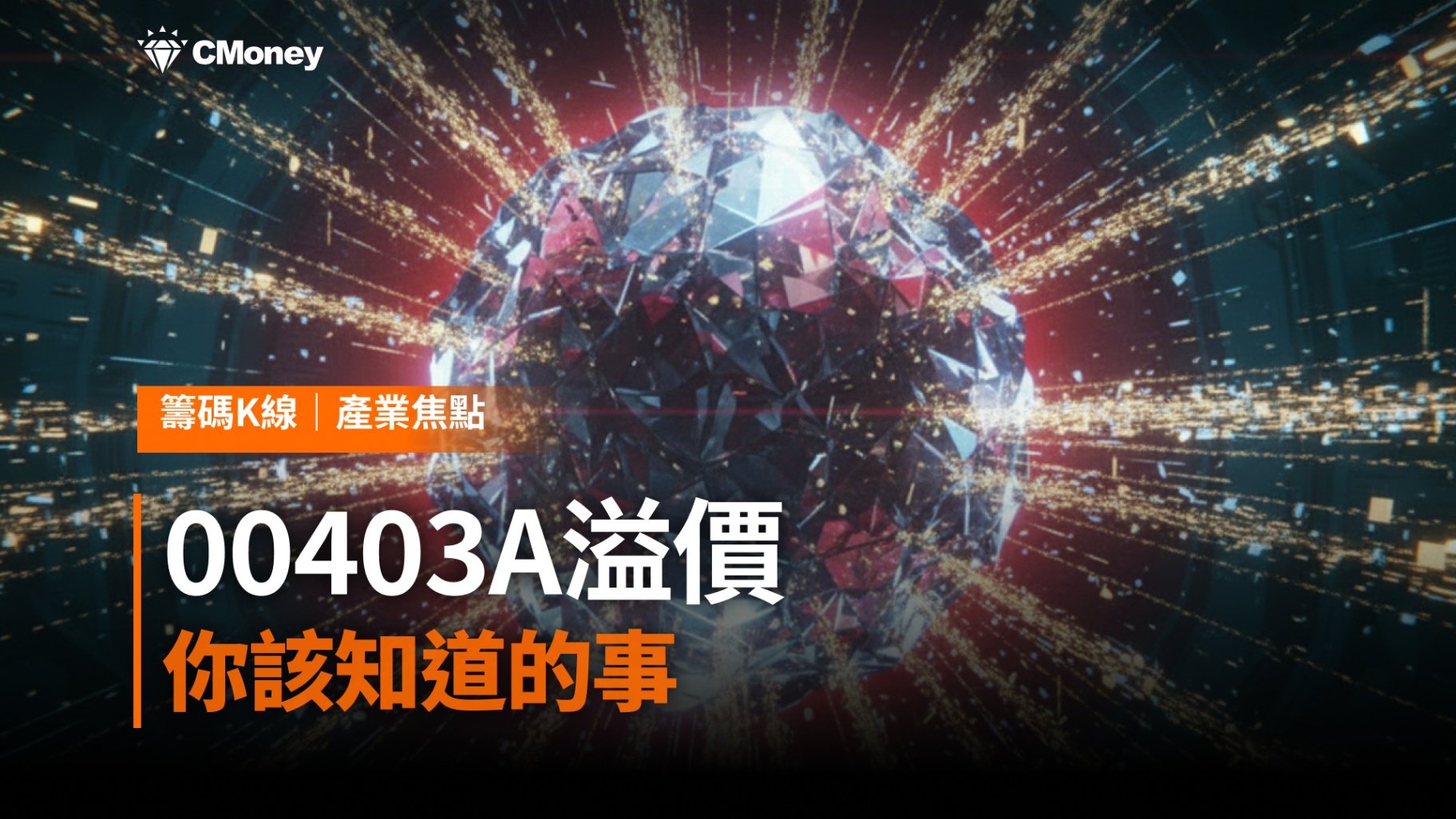 00403A溢價——掛牌首日爆量背後,你該知道的事