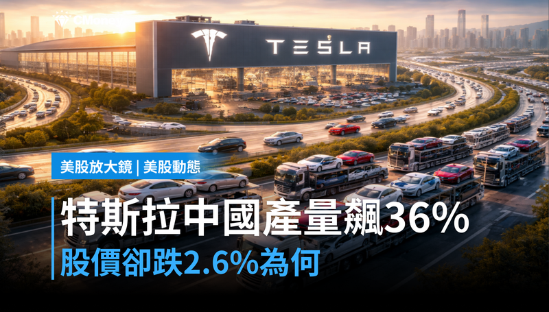 【美股動態】特斯拉中國4月產量年增36%,但股價跌2.6%——市場在看哪裡?