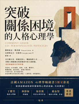 《突破關係困境的「人格心理學」》書封