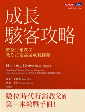 《成長駭客攻略》書封