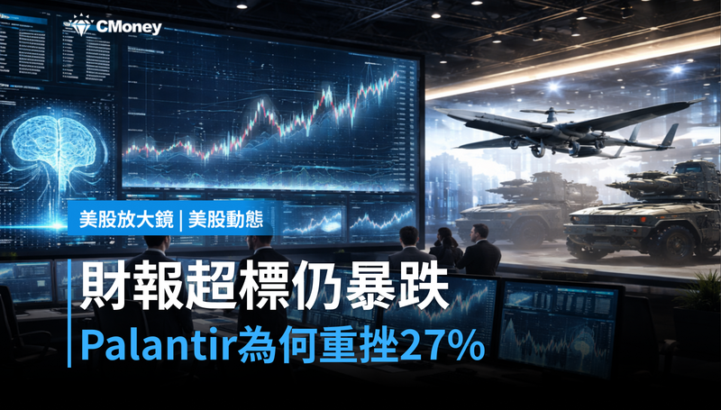 【美股動態】財報超標、指引強勁，Palantir 為何還跌 27％？