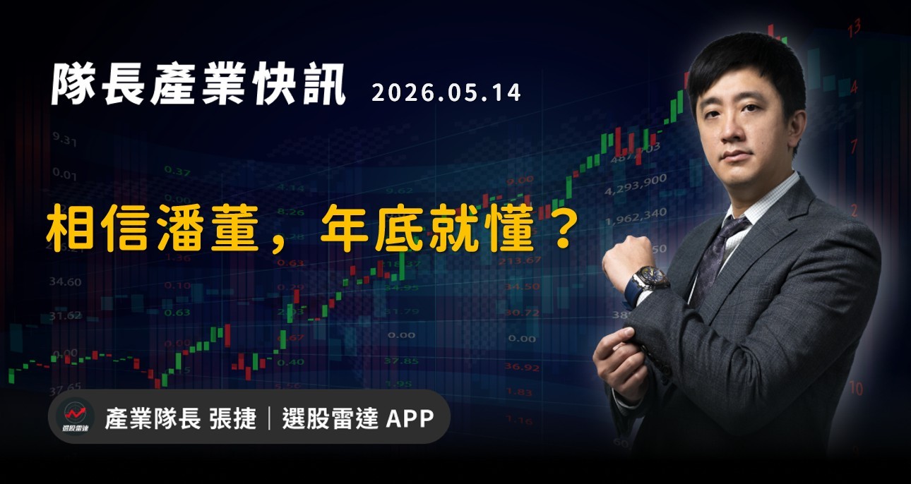 【產業戰報】相信潘董，年底就懂？