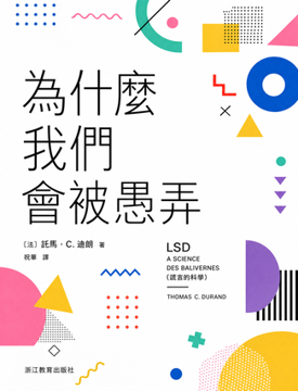 《爲什麼我們會被愚弄》書封