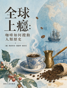 《全球上癮:咖啡如何攪動人類歷史》書封