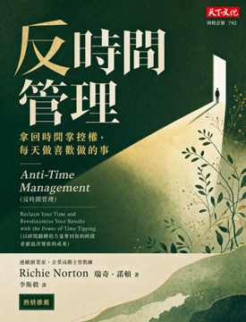 《反時間管理》書封