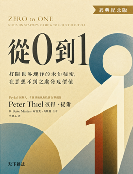 《從0到1》書封