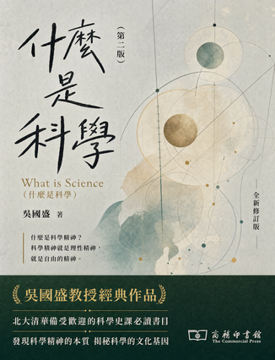 《什麼是科學》書封