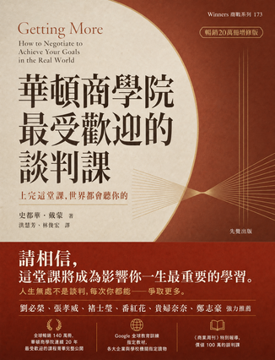 《華頓商學院最受歡迎的談判課》書封