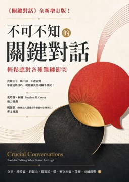 《不可不知的關鍵對話》書封