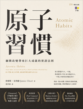 《原子習慣》書封