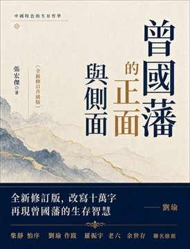 《曾國藩的正面與側面》書封