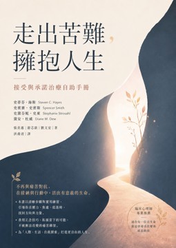 《走出苦難, 擁抱人生》書封