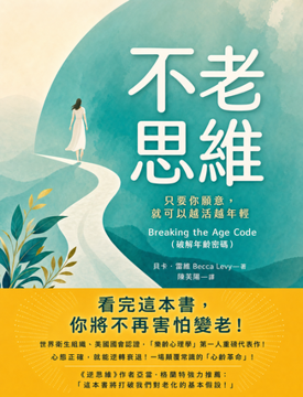 《不老思維》書封