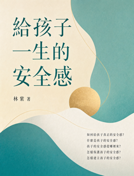 《給孩子一生的安全感》書封