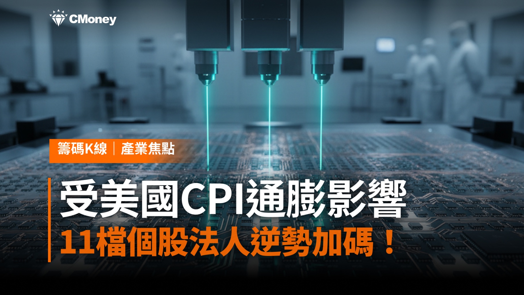 受美國CPI通膨影響，大盤跟著下跌，這11檔個股法人逆勢加碼！
