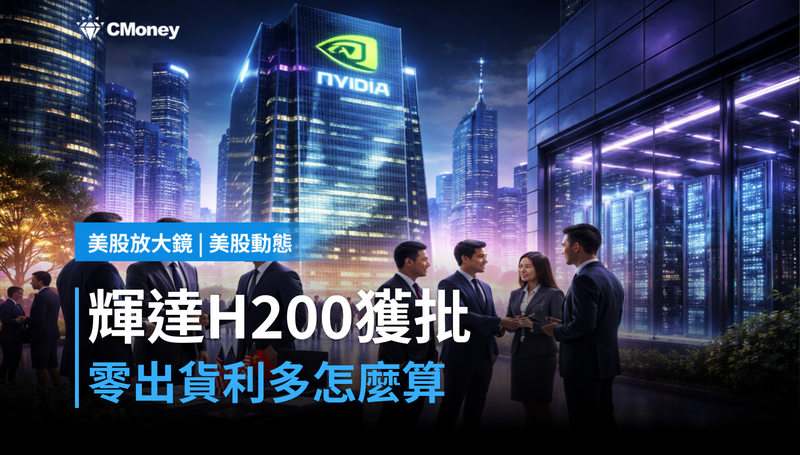 【美股動態】輝達H200賣中國獲批，零出貨的利多該怎麼算？