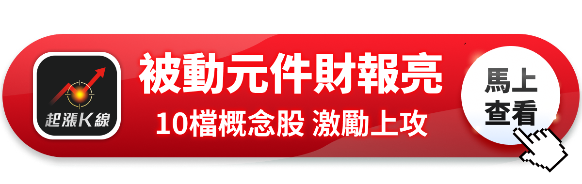【最新消息】被動元件財報亮眼，「10檔概念股」強勢點火！