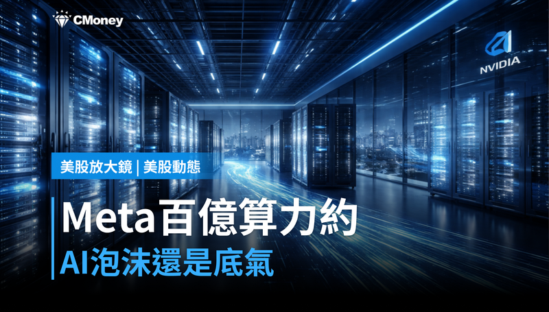 【美股動態】Meta簽下百億算力合約，AI泡沫還是底氣？