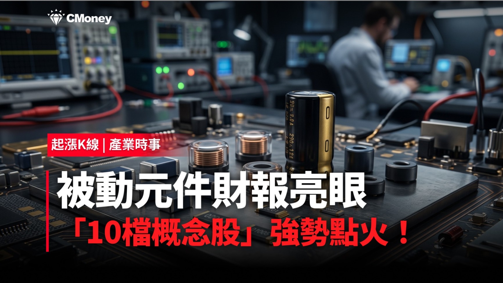 【最新消息】被動元件財報亮眼，「10檔概念股」強勢點火！