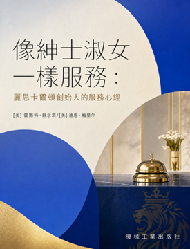 《像紳士淑女一樣服務》書封