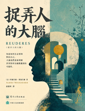 《捉弄人的大腦》書封
