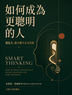 《如何成為更聰明的人》書封
