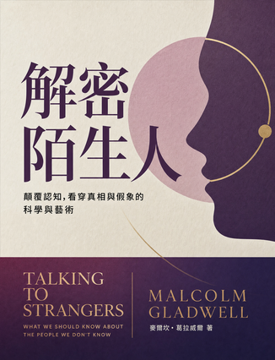 《解密陌生人》書封
