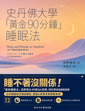 《史丹佛大學黃金90分鐘睡眠法》書封