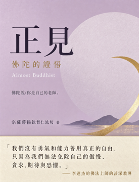 《正見:佛陀的證悟》書封