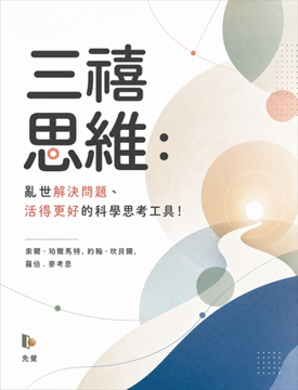 《三禧思維》書封