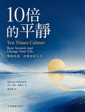 《10倍的平靜》書封
