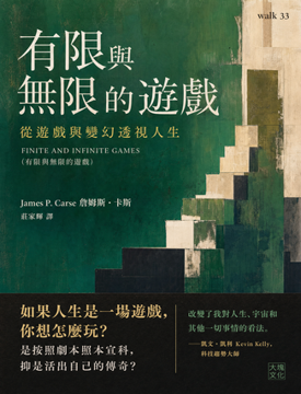 《有限與無限的遊戲》書封