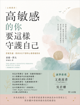 《高敏感的你要這樣守護自己》書封