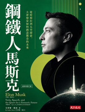 《鋼鐵人馬斯克》書封