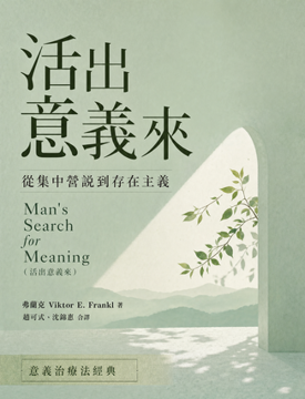 《活出意義來》書封