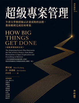 《超級專案管理》書封