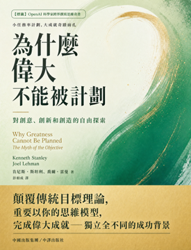 《為什麼偉大不能被計劃》書封