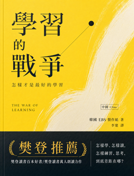 《學習的戰爭:怎樣才是最好的學習》書封