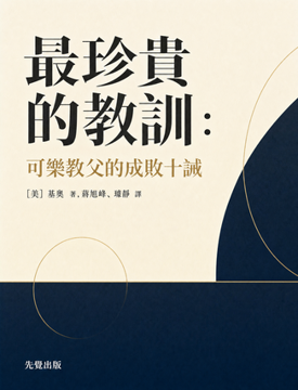 《最珍貴的教訓: 可樂教父的成敗十誡》書封