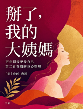 《掰了,我的大姨媽~更年期後更愛自己,第二青春期的身心整理》書封
