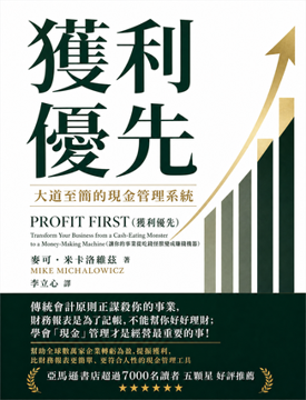 《獲利優先:大道至簡的現金管理系統》書封