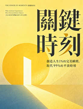 《關鍵時刻》書封