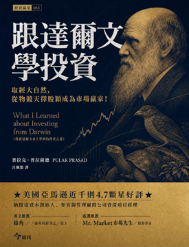 《跟達爾文學投資》書封