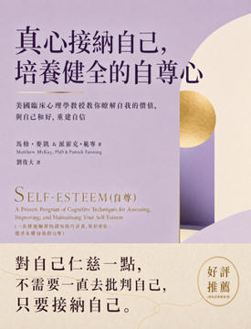 《真心接納自己,培養健全的自尊心》書封