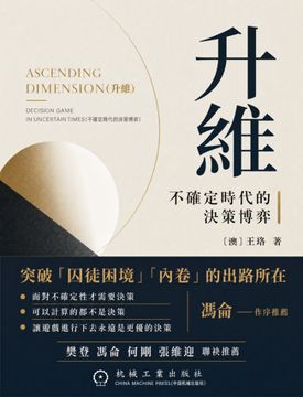 《升維:不確定時代的決策博弈》書封