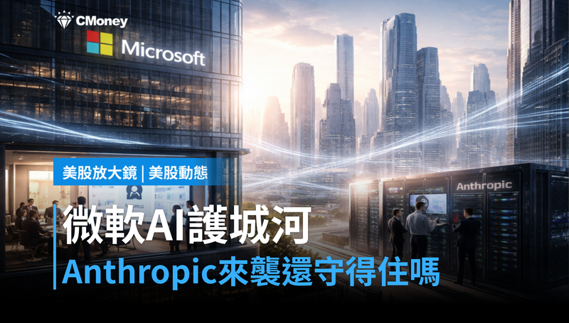 【美股動態】微軟AI企業市場被Anthropic盯上，護城河還在嗎？